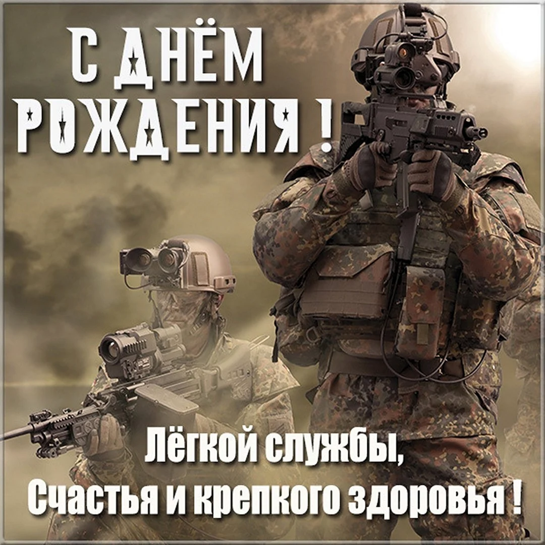 С днём рождения мужчине военному