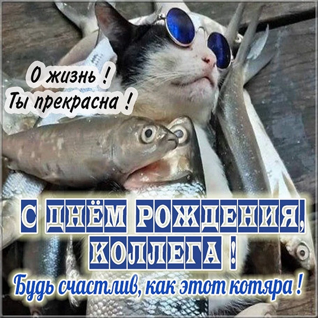 С днём рождения мужчинерыбаку