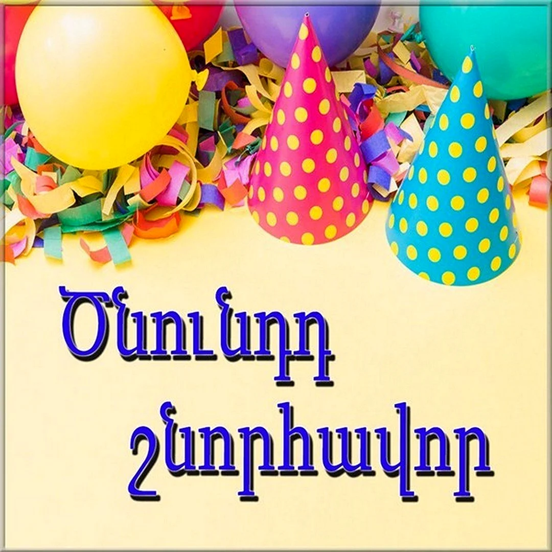 С днем рождения на армянском