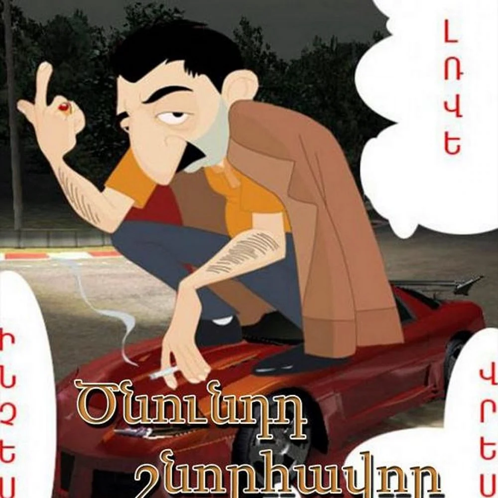 С днем рождения на армянском. Поздравление с днем рождения по армянски. Поздравление с днем рождения на армянском. Армянское поздравление с днем рождения мужчине.