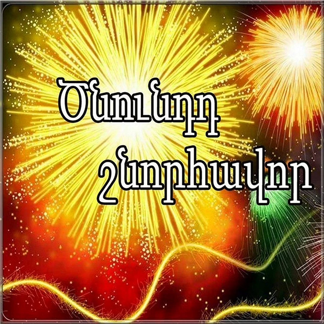 Поздравление армянское с днем рождения - 39 шт