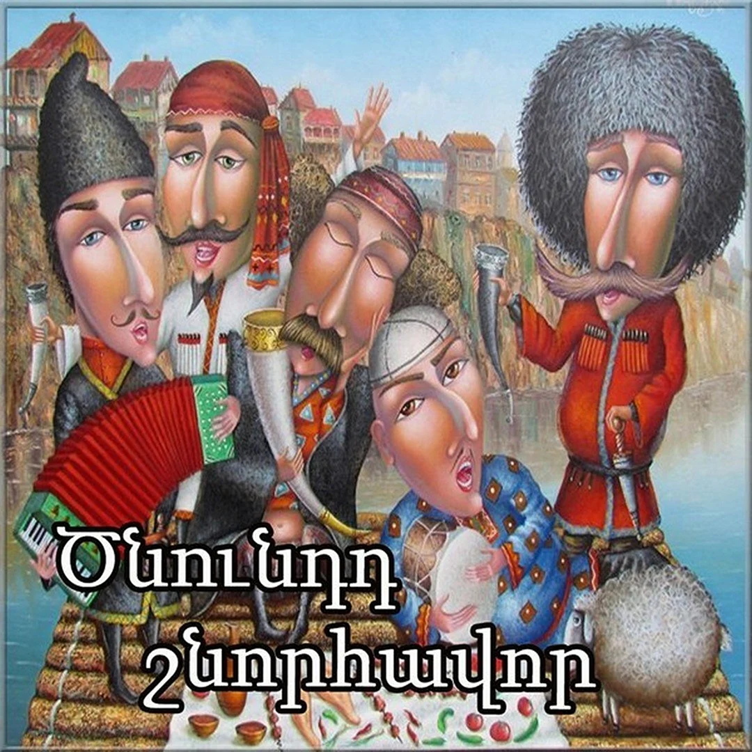 С днём рождения на армянском языке