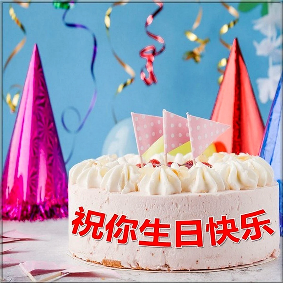 С днем рождения на китайском