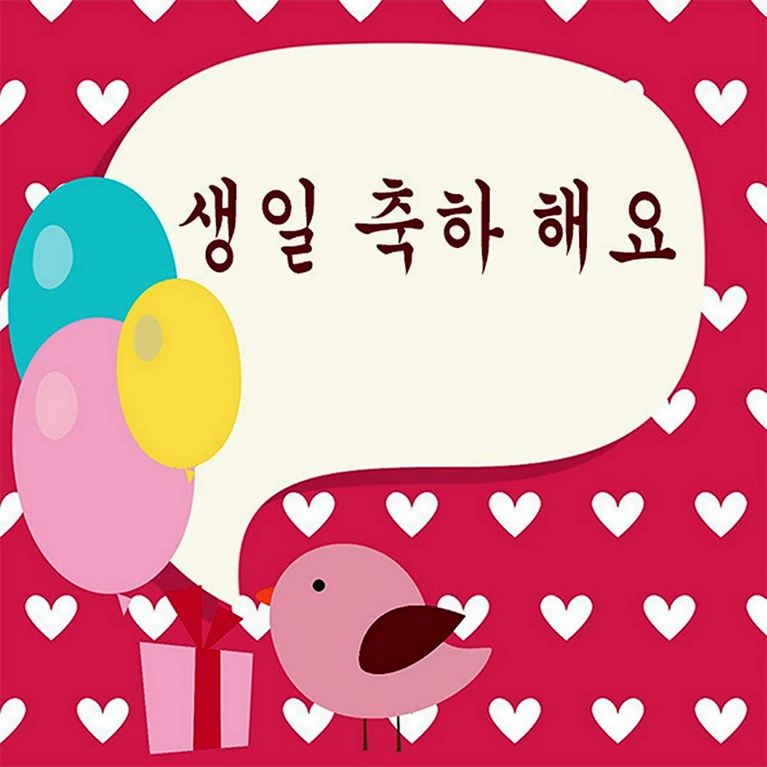 С днём рождения на корейском языке