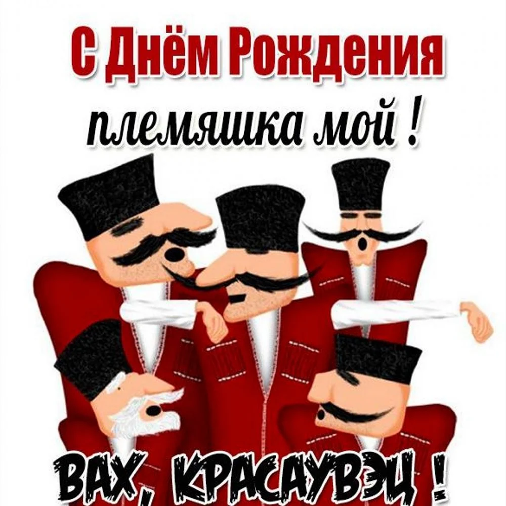 С днём рождения начальнику