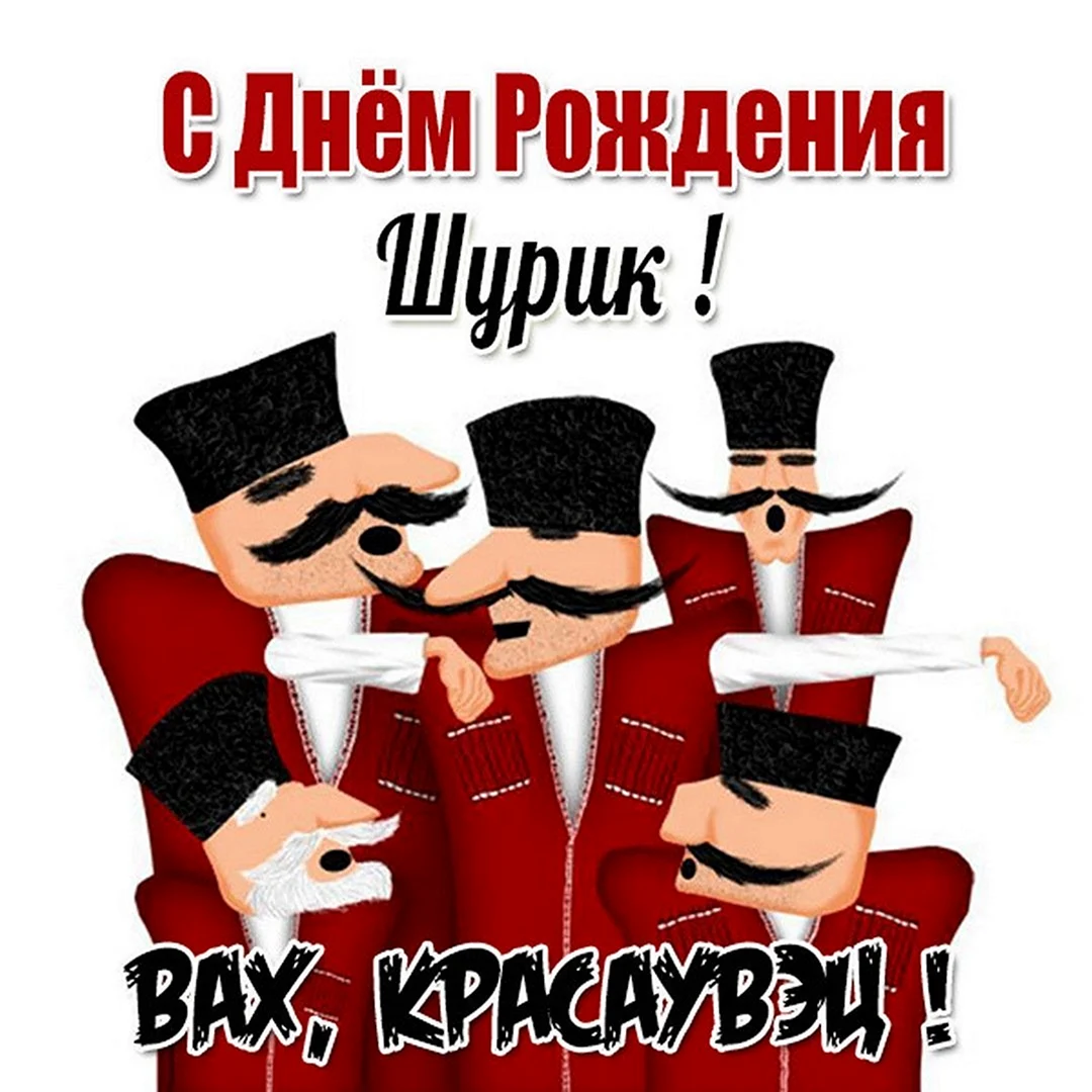 С днём рождения начальнику