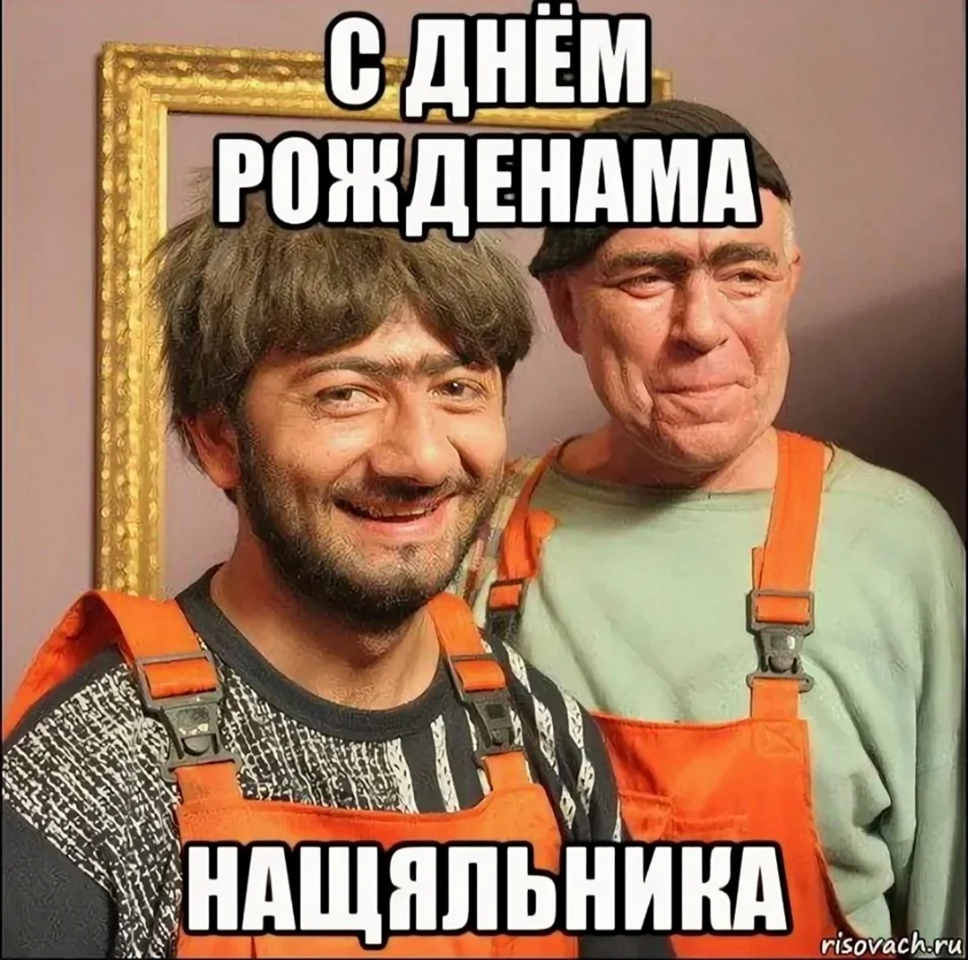 С днём рождения нащальника