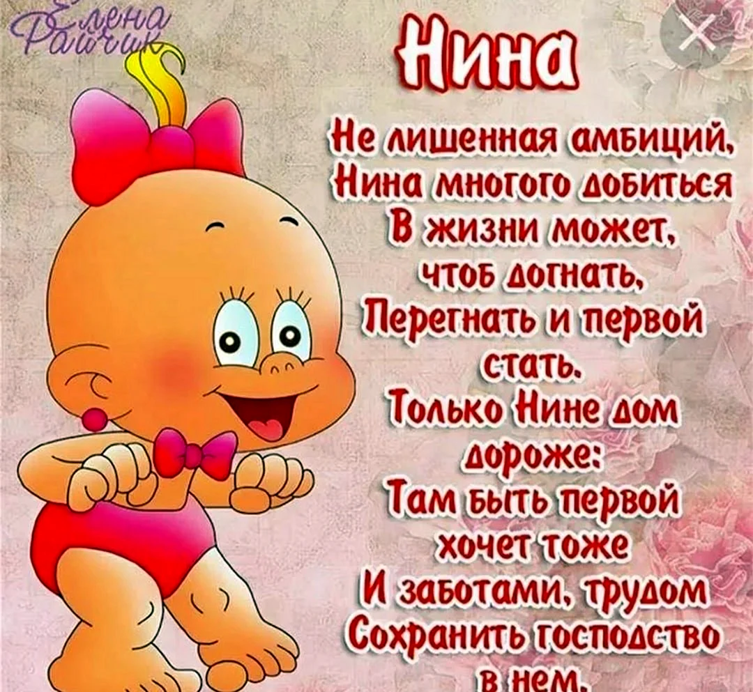 С днём рождения Нина