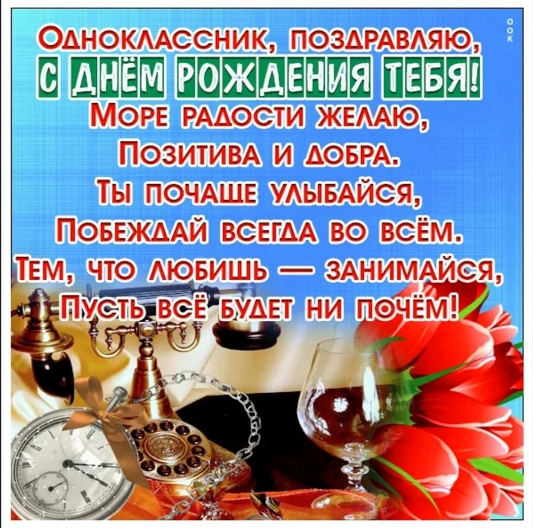 Поздравить с днем рождения одноклассницу прикольно - 69 фото