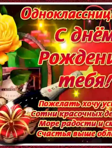 С днём рождения однокласснице