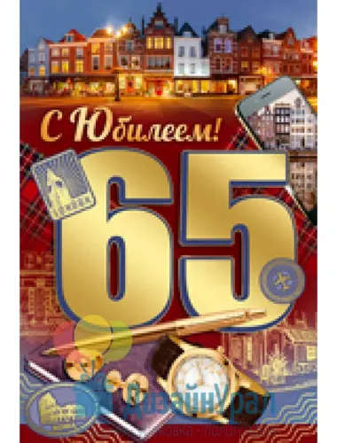 С днём рождения папа 65