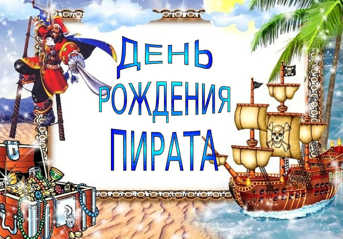 С днём рождения Пиратская тема