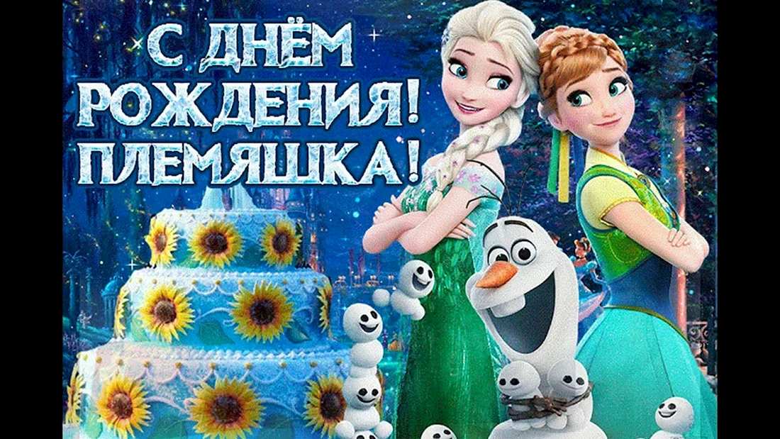 С днём рождения племяннице