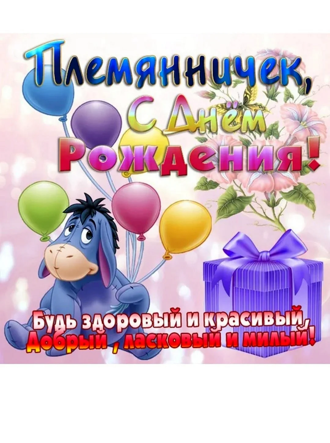 С днём рождения плямяника