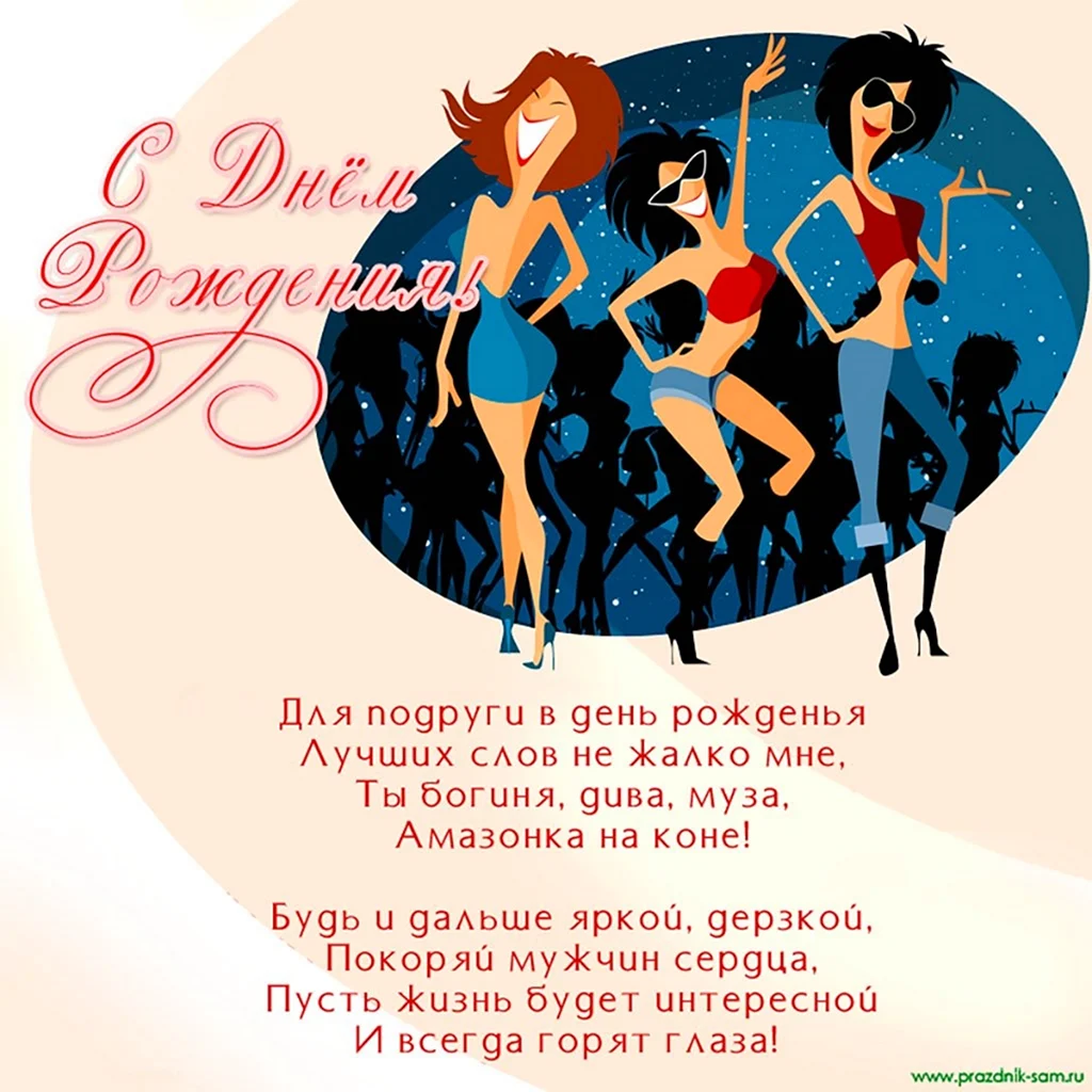 С днём рождения подруге