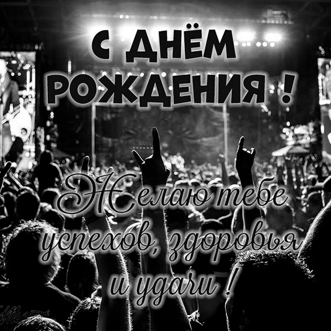 С днем рождения рок