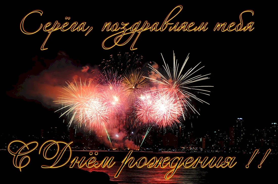С днём рождения Сергей