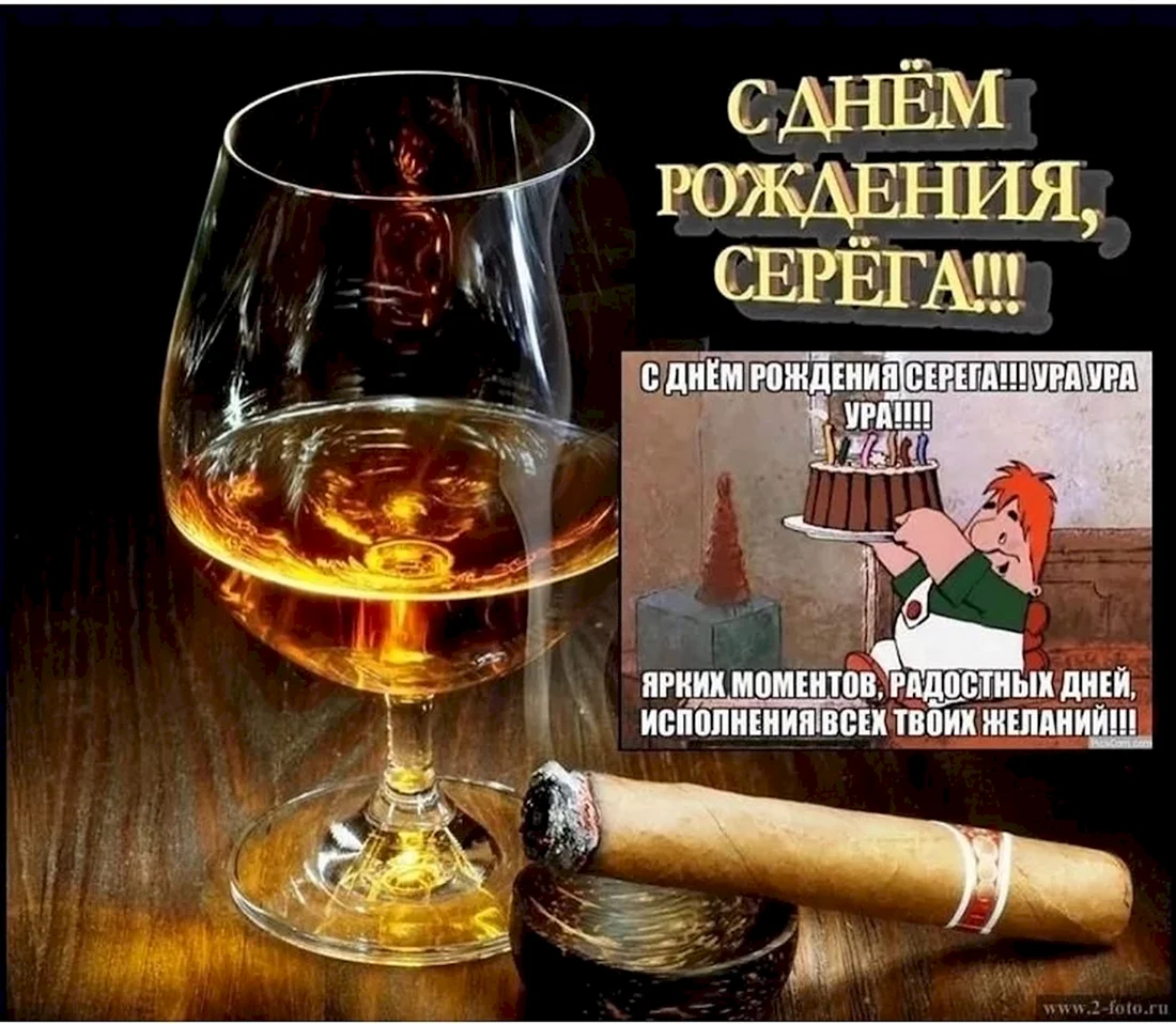 С днём рождения Сергей