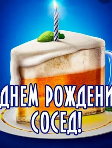 С днём рождения сосед