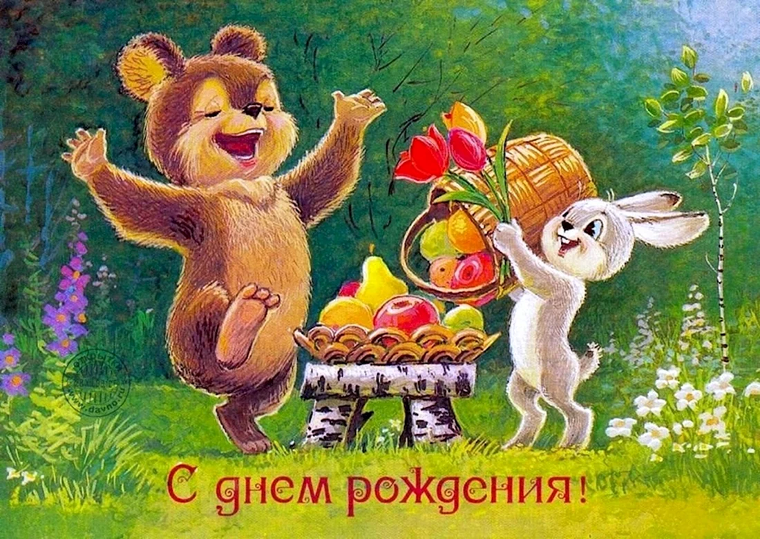 С днём рождения советские