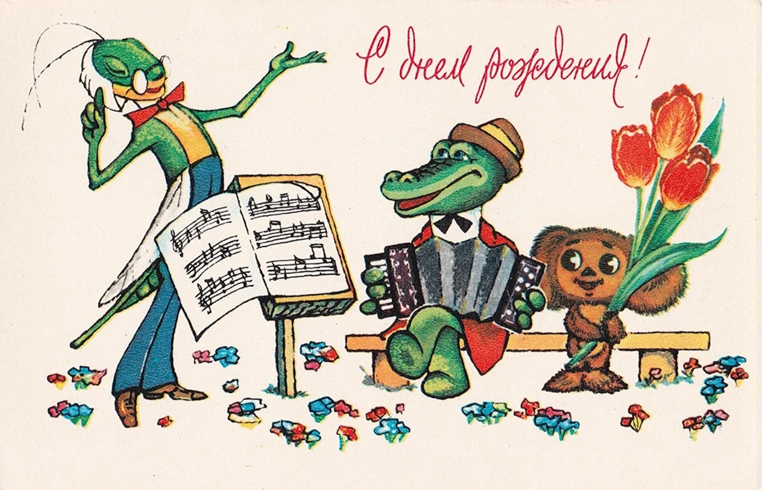 С днём рождения советские открытки крокодил Гена