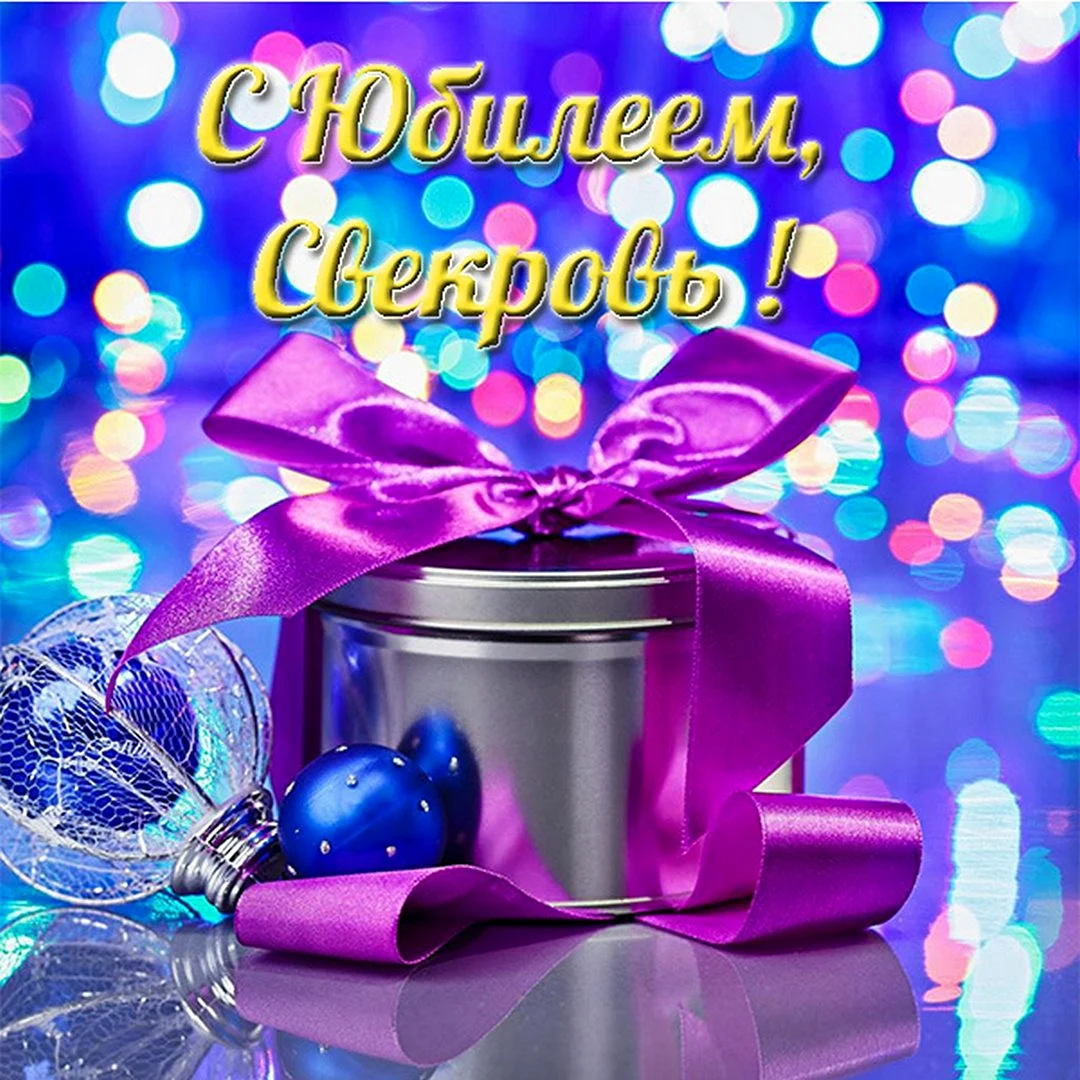 С днём рождения свекрови