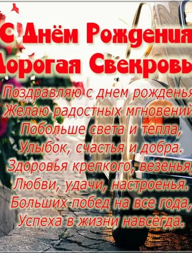 С днём рождения свекрови