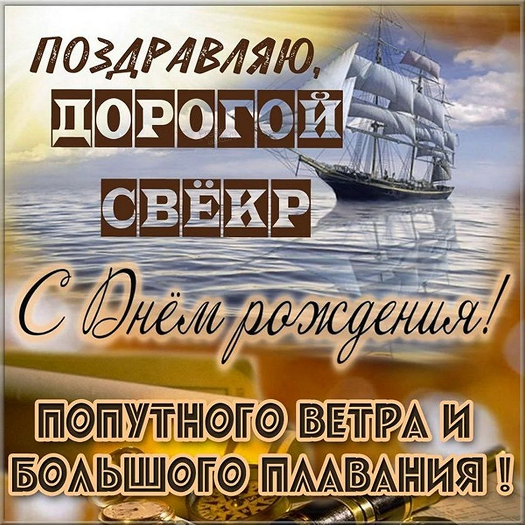 С днём рождения свекру