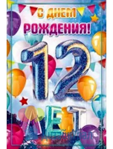 С днём рождения сына 12 лет