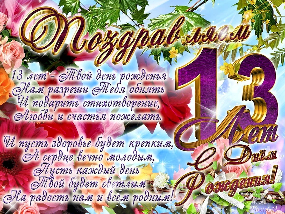 С днём рождения сына 13 лет