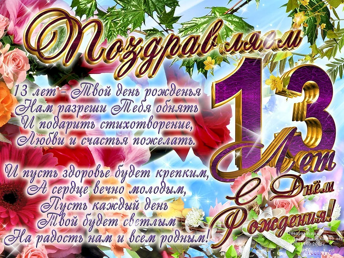 С днём рождения сына 13 лет