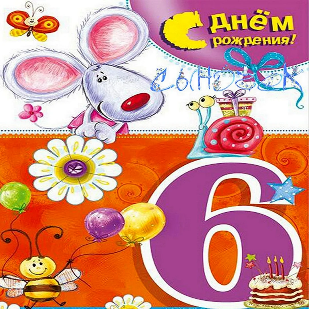 С днем рождения сына 6леь