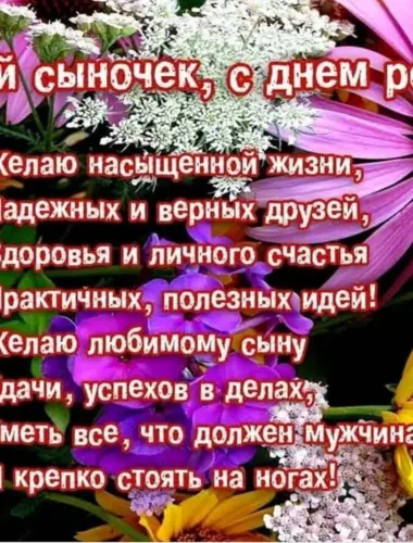 С днем рождения сыночек