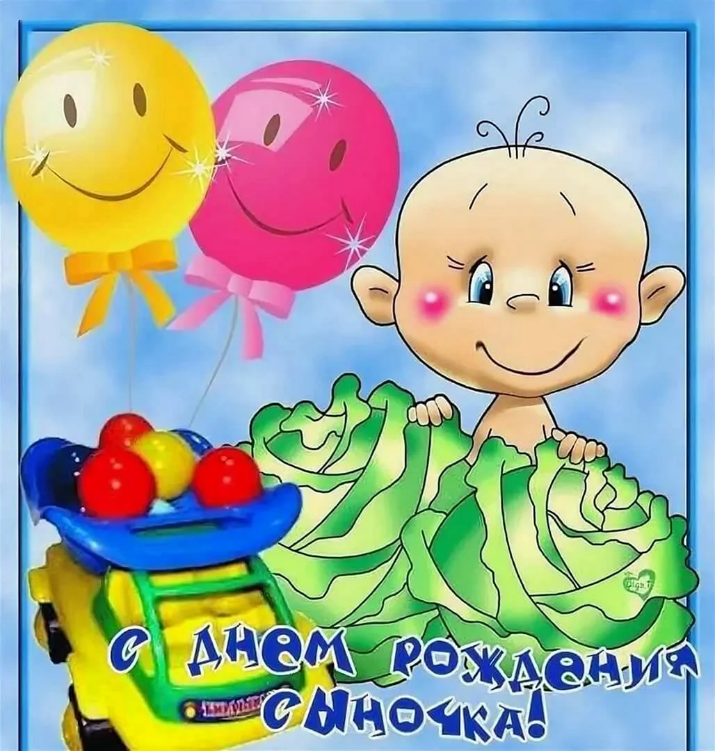 С днем рождения сыночек