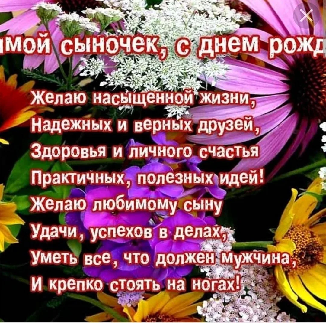 С днем рождения сыночек