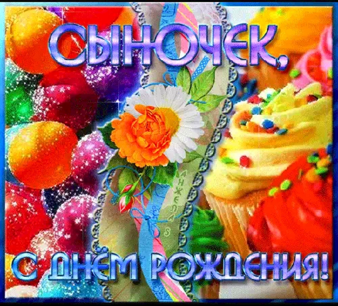 С днём рождения сынок