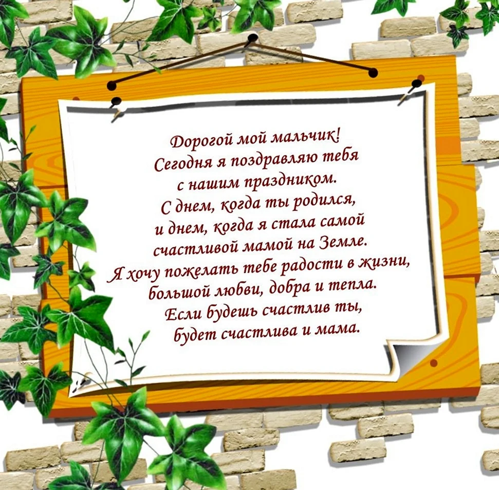 Поздравление взрослого любимого сына. Поздравление сыну. С днём рождения сынок. С днём рождения сынонок. Поздравления с днём рождения сыу.