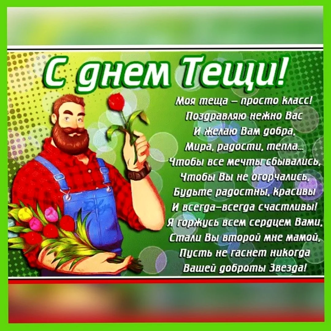 С днем рождения теща