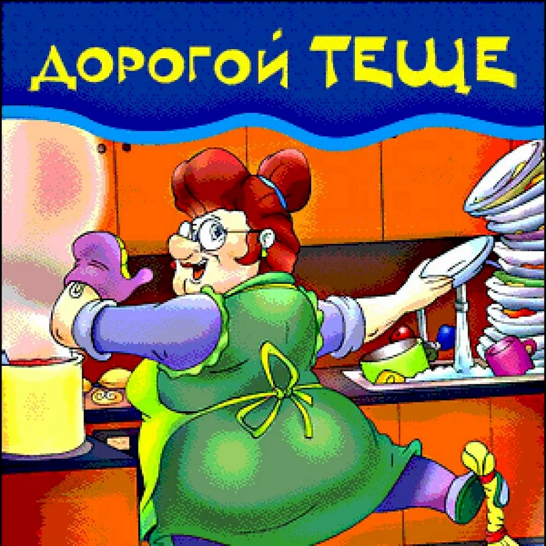 С днем рождения теща