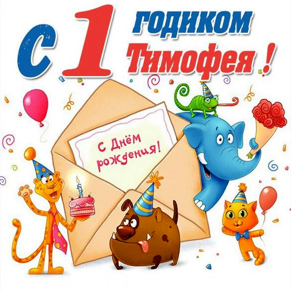 С днём рождения Тимофей 1 годик