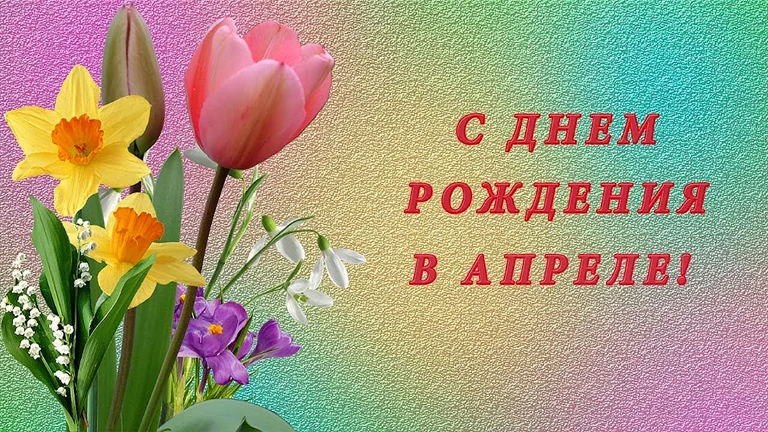 С днем рождения в апреле