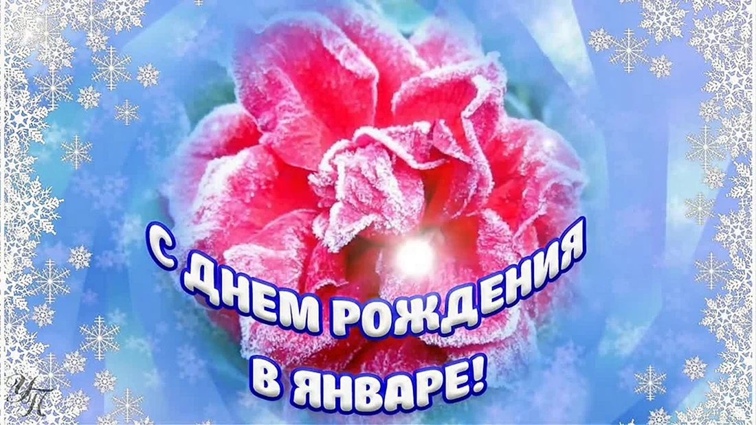 С днем рождения в январе