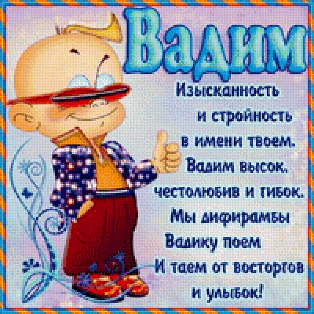 С днём рождения Вадим