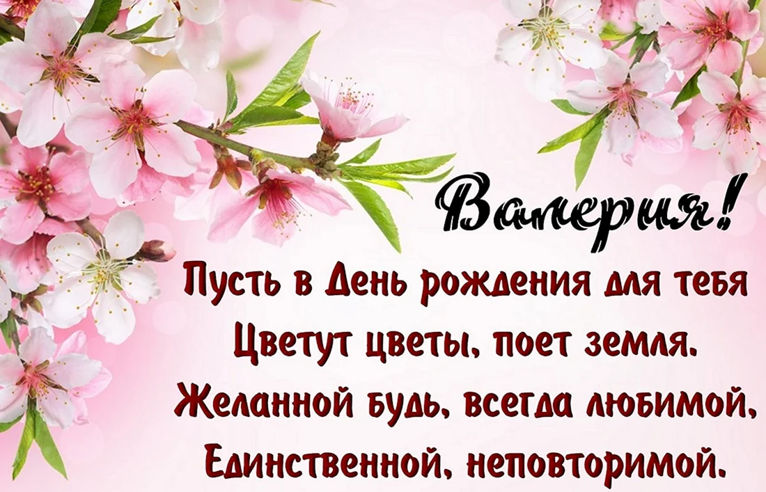 С днём рождения Валерия