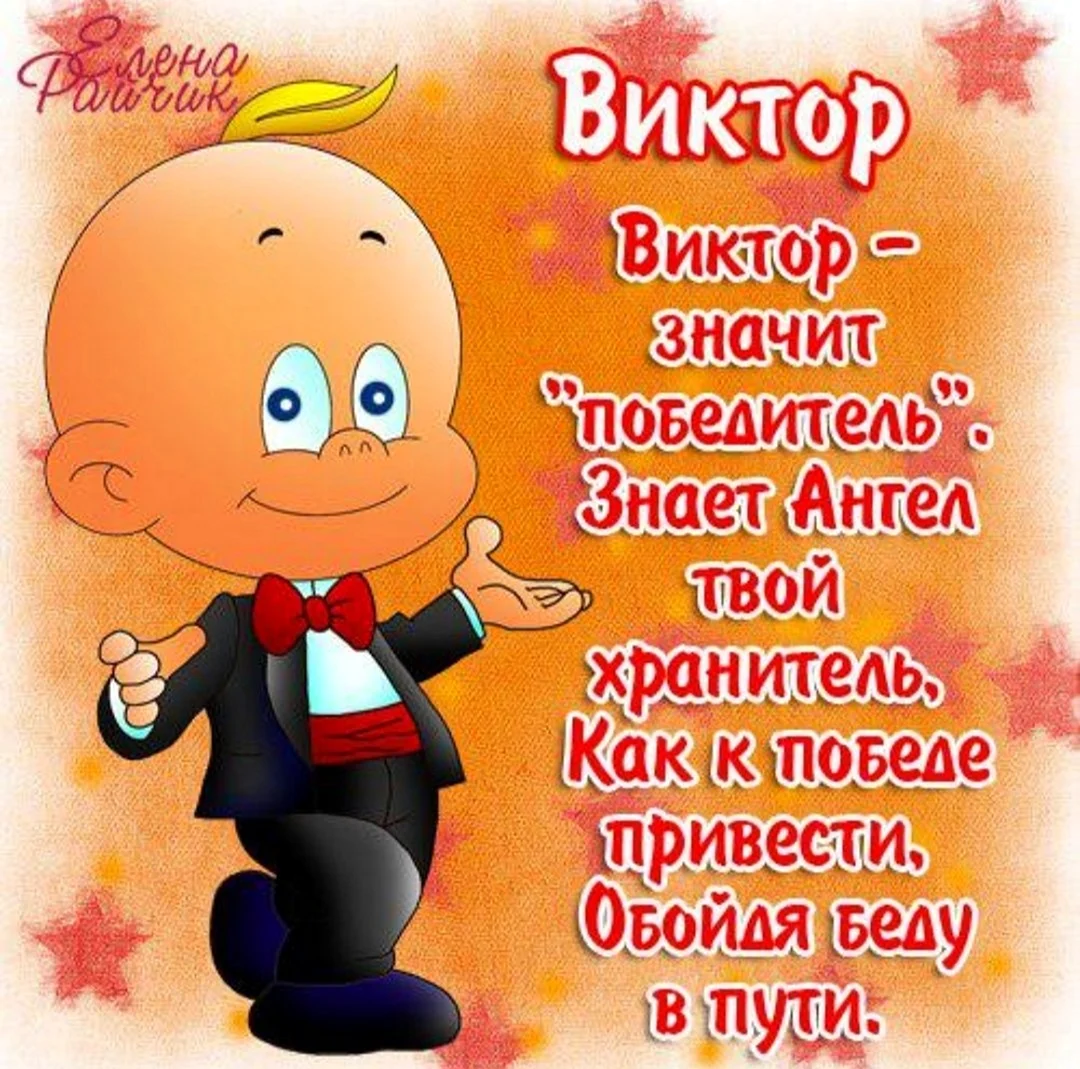 С днём рождения Виктор