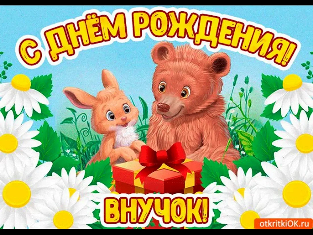 С днём рождения внучок