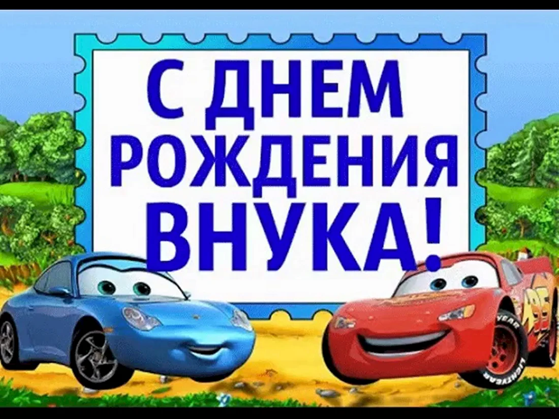 С днём рождения внука