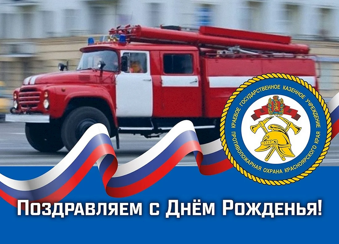 С днем рождения пожарного - 29 шт