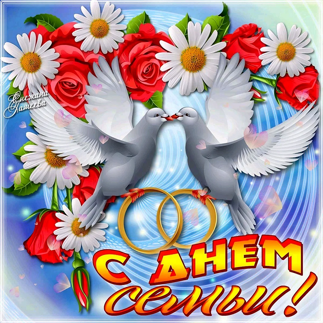 С днем семьи