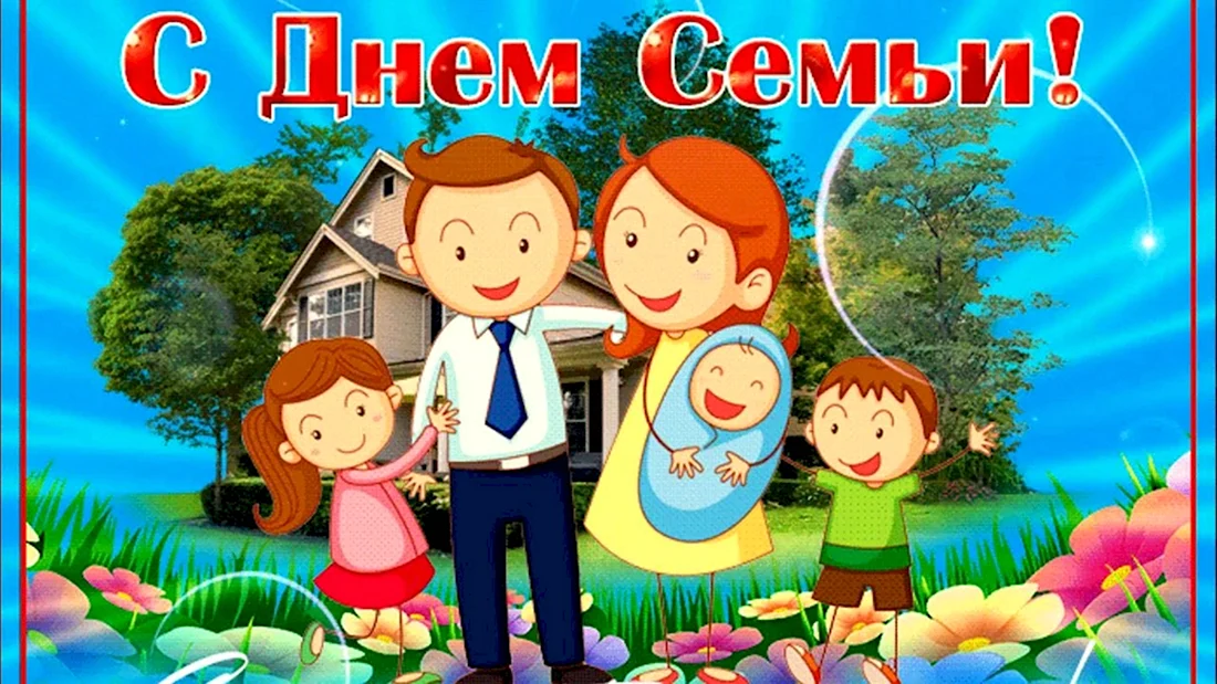 С днем семьи